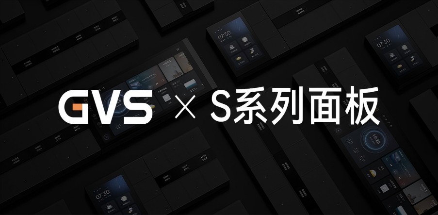 GVS X 新品 | 全宅智能轻奢配套，S系列面板携国际大奖而来